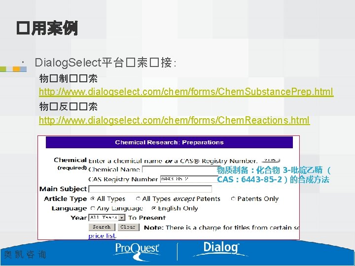 �用案例 Dialog. Select平台�索�接： 物�制��索 http: //www. dialogselect. com/chem/forms/Chem. Substance. Prep. html 物�反��索 http: //www.