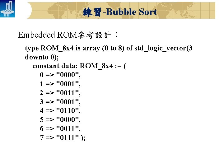 練習-Bubble Sort Embedded ROM參考設計： type ROM_8 x 4 is array (0 to 8) of