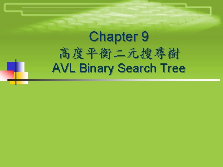 Chapter 9 高度平衡二元搜尋樹 AVL Binary Search Tree 