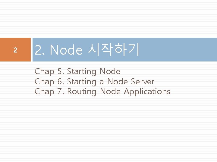 2 2. Node 시작하기 Chap 5. Starting Node Chap 6. Starting a Node Server