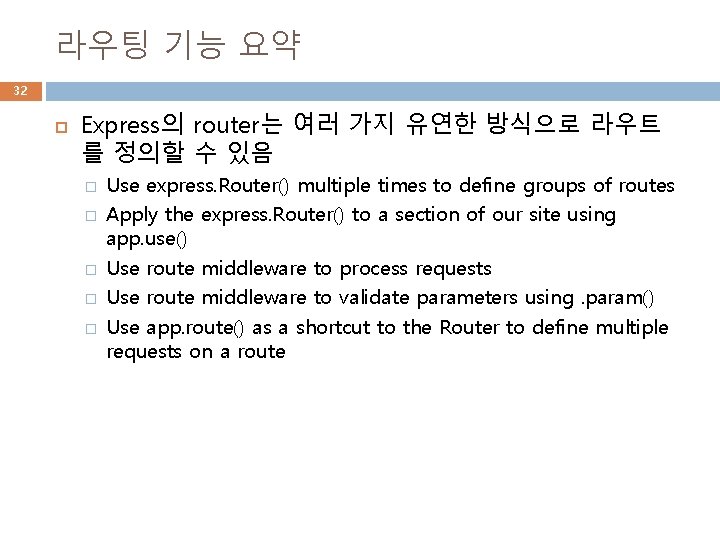 라우팅 기능 요약 32 Express의 router는 여러 가지 유연한 방식으로 라우트 를 정의할 수