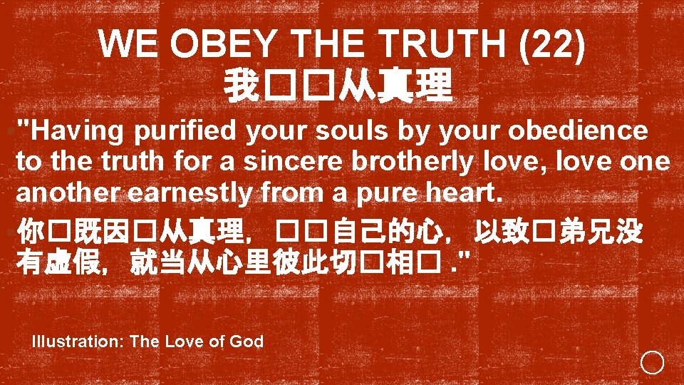 WE OBEY THE TRUTH (22) 我��从真理 §"Having purified your souls by your obedience to