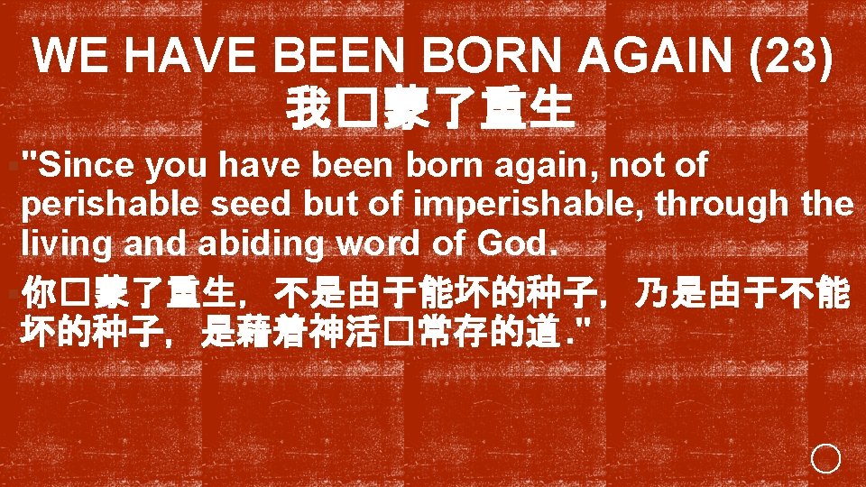 WE HAVE BEEN BORN AGAIN (23) 我�蒙了重生 §"Since you have been born again, not