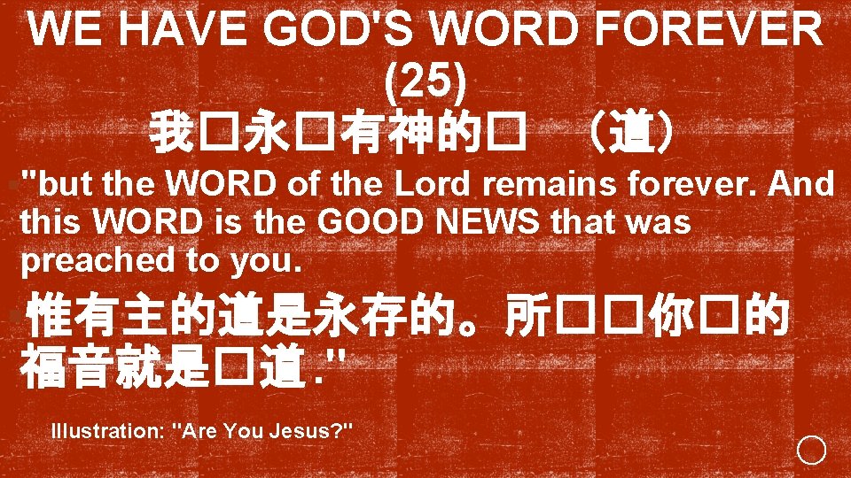 WE HAVE GOD'S WORD FOREVER (25) 我�永�有神的� （道） §"but the WORD of the Lord