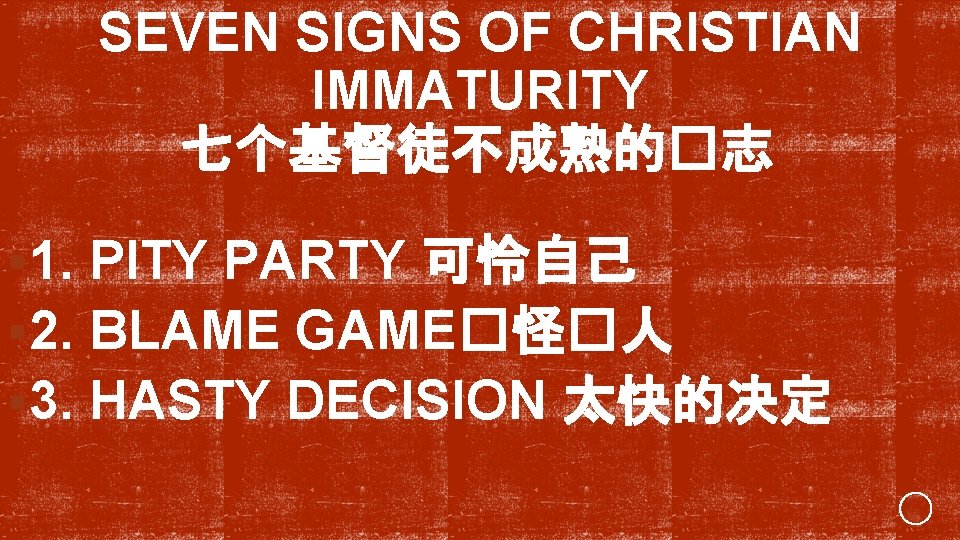 SEVEN SIGNS OF CHRISTIAN IMMATURITY 七个基督徒不成熟的�志 § 1. PITY PARTY 可怜自己 § 2. BLAME