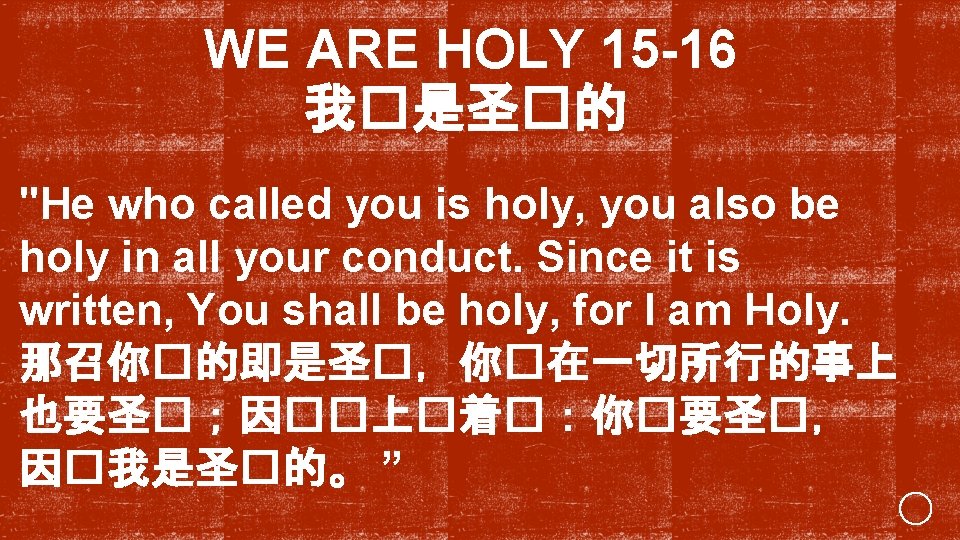WE ARE HOLY 15 -16 我�是圣�的 "He who called you is holy, you also