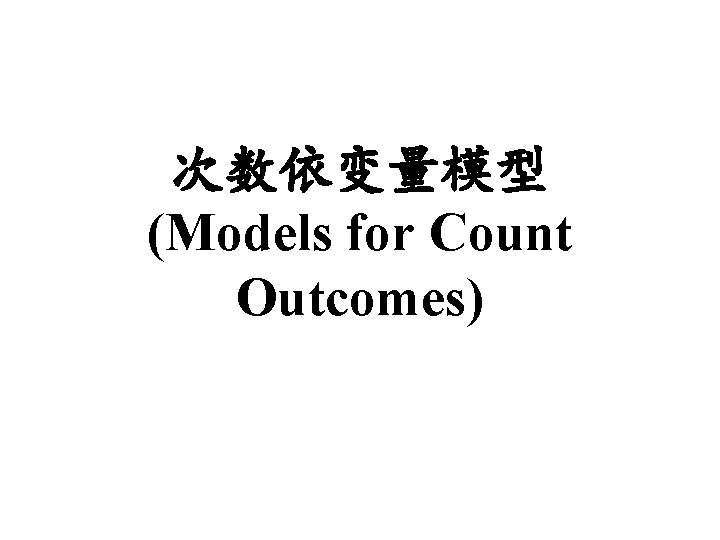 次数依变量模型 (Models for Count Outcomes) 