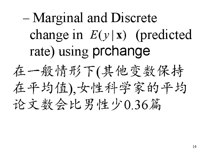 – Marginal and Discrete change in (predicted rate) using prchange 在一般情形下(其他变数保持 在平均值), 女性科学家的平均 论文数会比男性少