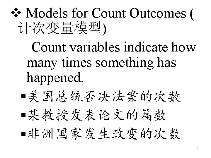  Models for Count Outcomes ( 计次变量模型) Count variables indicate how many times something