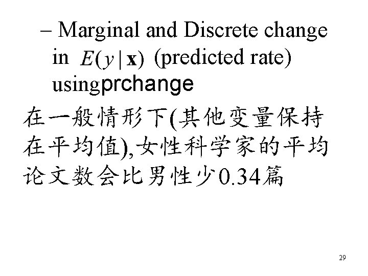 – Marginal and Discrete change in (predicted rate) usingprchange 在一般情形下(其他变量保持 在平均值), 女性科学家的平均 论文数会比男性少 0.