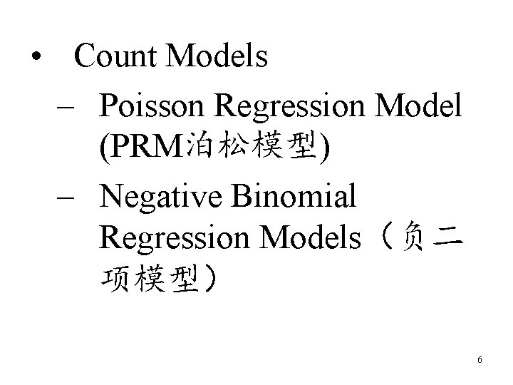  • Count Models Poisson Regression Model (PRM泊松模型) Negative Binomial Regression Models（负二 项模型） 6