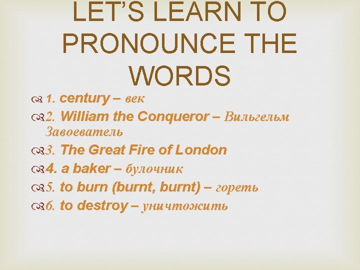 LET’S LEARN TO PRONOUNCE THE WORDS 1. century – век 2. William the Conqueror