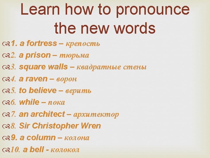 Learn how to pronounce the new words 1. a fortress – крепость 2. a