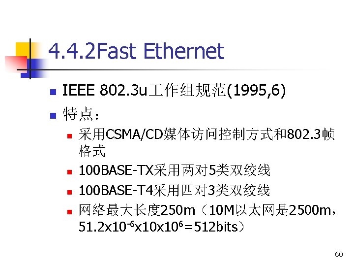 4. 4. 2 Fast Ethernet n n IEEE 802. 3 u 作组规范(1995, 6) 特点：