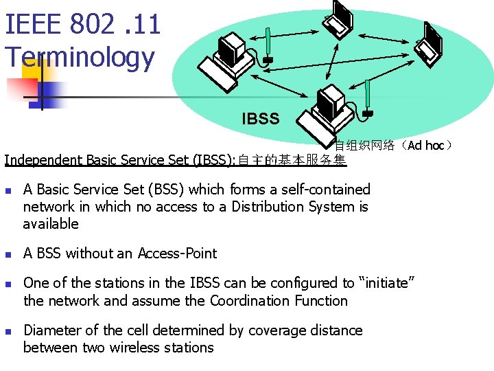 IEEE 802. 11 Terminology IBSS 自组织网络（Ad hoc） Independent Basic Service Set (IBSS): 自主的基本服务集 n