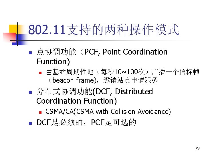 802. 11支持的两种操作模式 n 点协调功能（PCF, Point Coordination Function) n n 分布式协调功能(DCF, Distributed Coordination Function) n