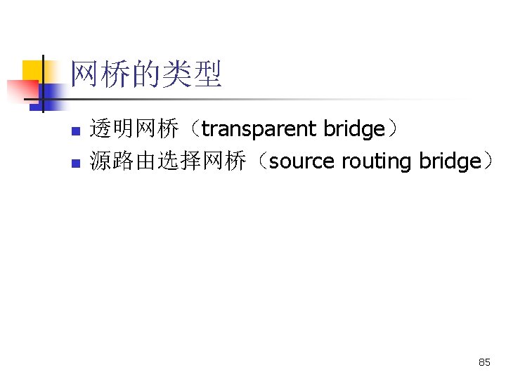 网桥的类型 n n 透明网桥（transparent bridge） 源路由选择网桥（source routing bridge） 85 