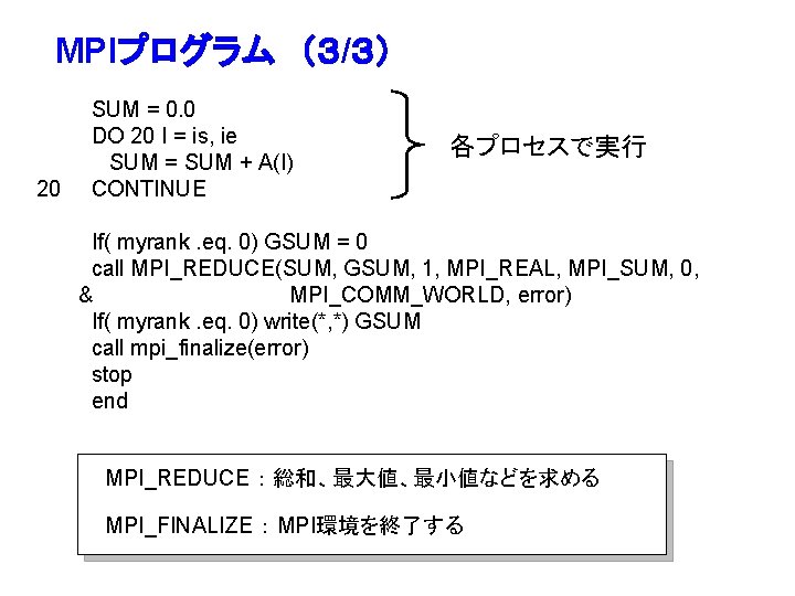 MPIプログラム　（３/３） 20 SUM = 0. 0 DO 20 I = is, ie SUM =