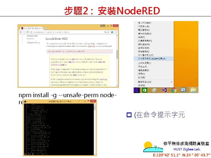 步驟 2 : 安裝Node. RED npm install -g --unsafe-perm nodered p (在命令提示字元 