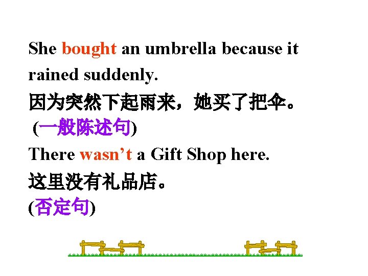 She bought an umbrella because it rained suddenly. 因为突然下起雨来，她买了把伞。 (一般陈述句) There wasn’t a Gift