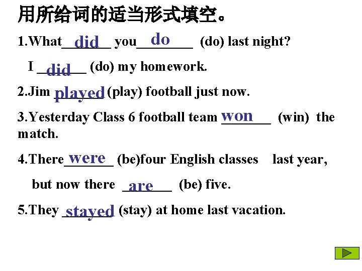 用所给词的适当形式填空。 do 1. What_______ you____ (do) last night? did I _______ (do) my homework.