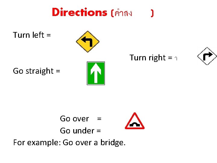 Directions (คำสง ) Turn left = Turn right = า Go straight = Go