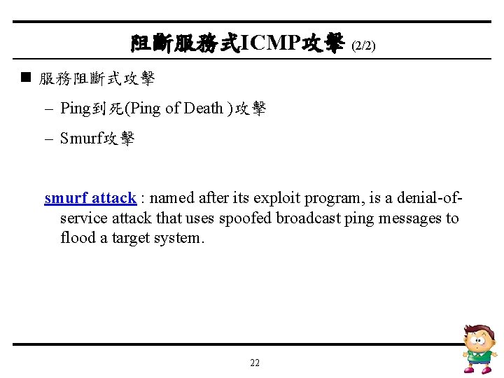 阻斷服務式ICMP攻擊 (2/2) n 服務阻斷式攻擊 – Ping到死(Ping of Death )攻擊 – Smurf攻擊 smurf attack :