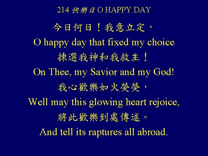 214 快樂日 O HAPPY DAY 今日何日！我意立定， O happy day that fixed my choice 揀選我神和我救主！