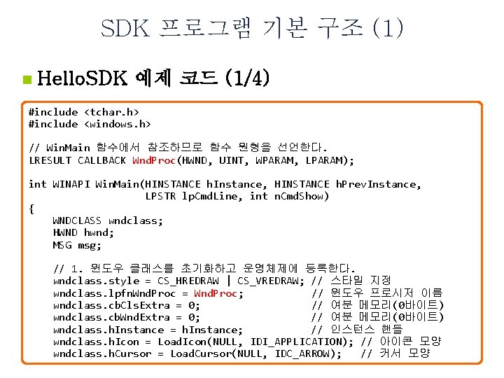 SDK 프로그램 기본 구조 (1) n Hello. SDK 예제 코드 (1/4) #include <tchar. h>