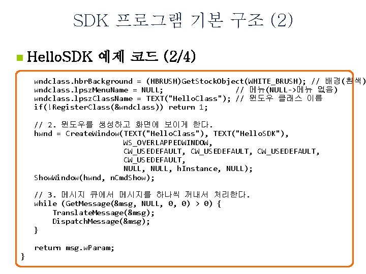 SDK 프로그램 기본 구조 (2) n Hello. SDK 예제 코드 (2/4) wndclass. hbr. Background