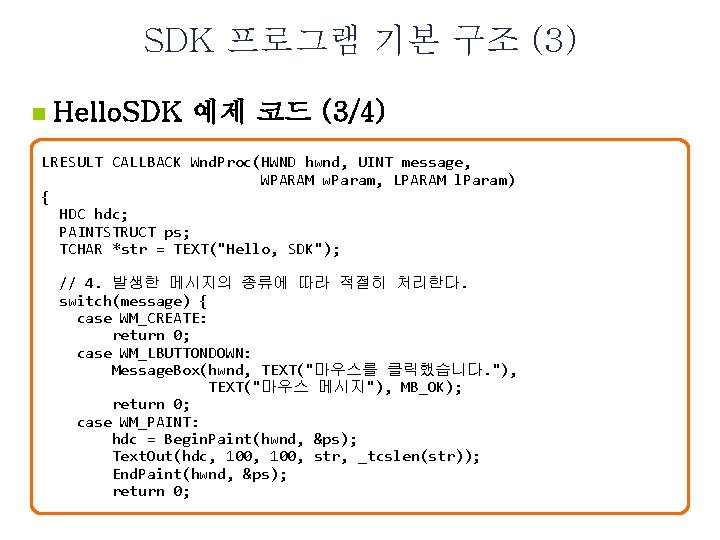 SDK 프로그램 기본 구조 (3) n Hello. SDK 예제 코드 (3/4) LRESULT CALLBACK Wnd.