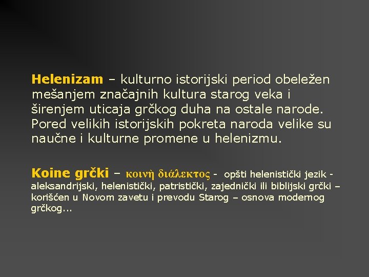 Helenizam – kulturno istorijski period obeležen mešanjem značajnih kultura starog veka i širenjem uticaja