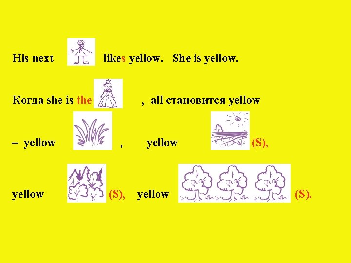 His next likes yellow. She is yellow. Когда she is the – yellow ,