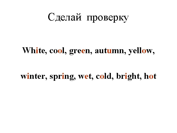 Сделай проверку White, cool, green, autumn, yellow, winter, spring, wet, cold, bright, hot 