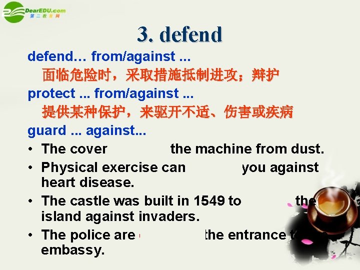 3. defend… from/against. . . 面临危险时，采取措施抵制进攻；辩护 protect. . . from/against. . . 提供某种保护，来驱开不适、伤害或疾病 guard.