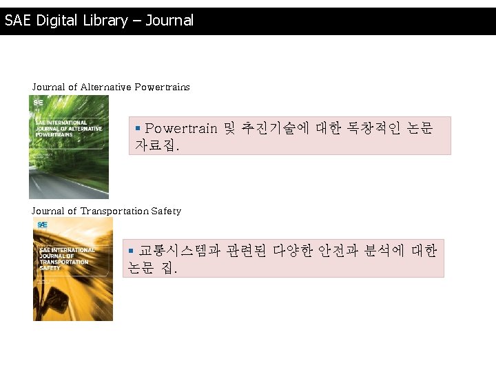 SAE Digital Library – Journal of Alternative Powertrains § Powertrain 및 추진기술에 대한 독창적인