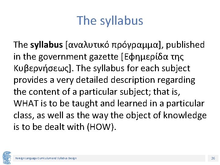 The syllabus [αναλυτικό πρόγραμμα], published in the government gazette [Εφημερίδα της Κυβερνήσεως]. The syllabus