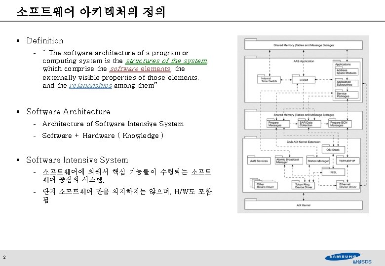 소프트웨어 아키텍처의 정의 § Definition - “ The software architecture of a program or