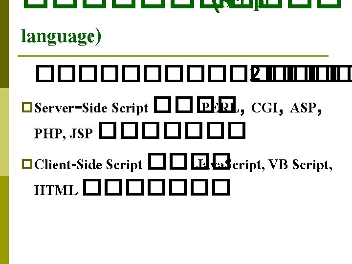������ (Script language) �������� 2 ���� p Server-Side Script ���� PERL, CGI, ASP, PHP,