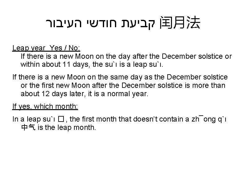  קביעת חודשי העיבור 闰月法 Leap year Yes / No: If there is a