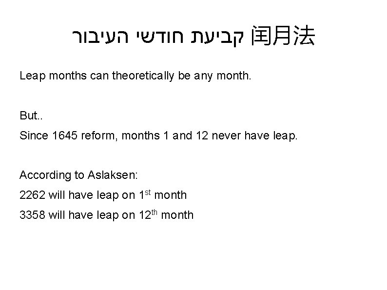  קביעת חודשי העיבור 闰月法 Leap months can theoretically be any month. But. .