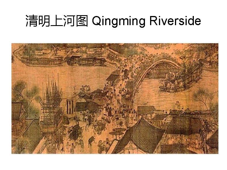 清明上河图 Qingming Riverside 