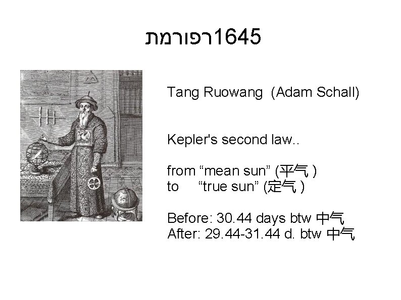  רפורמת 1645 Tang Ruowang (Adam Schall) Kepler's second law. . from “mean sun”