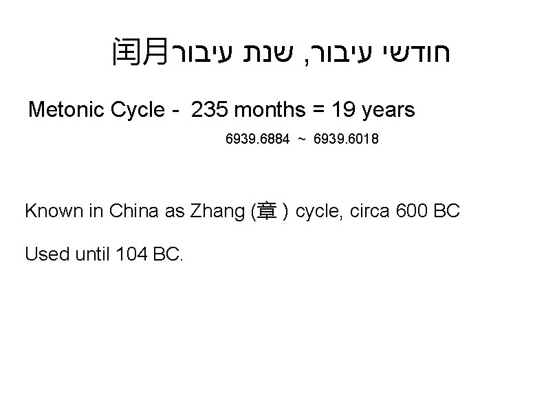 闰月 שנת עיבור , חודשי עיבור Metonic Cycle - 235 months = 19 years