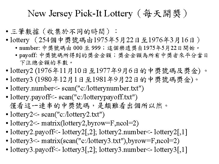 New Jersey Pick-It Lottery（每天開獎） • 三筆數據（收集於不同的時間）： • lottery （254個中獎號碼由 1975年 5月22日至 1976年 3月16日） •