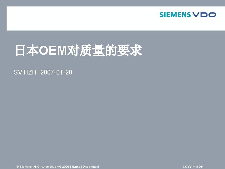 日本OEM对质量的要求 SV HZH 2007 -01 -20 © Siemens VDO Automotive AG 2005 | Name