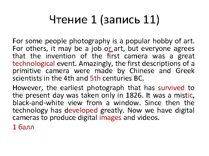 Чтение 1 (запись 11) For some people photography is a popular hobby of art.