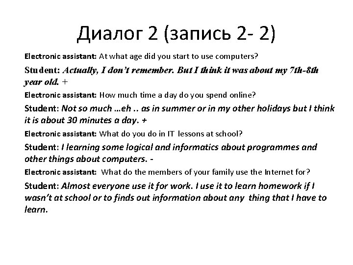 Диалог 2 (запись 2 - 2) Electronic assistant: At what age did you start