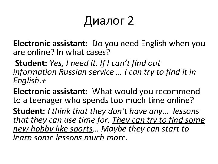 Диалог 2 Electronic assistant: Do you need English when you are online? In what