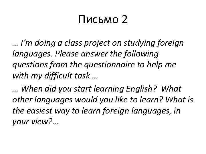 Письмо 2 … I’m doing a class project on studying foreign languages. Please answer